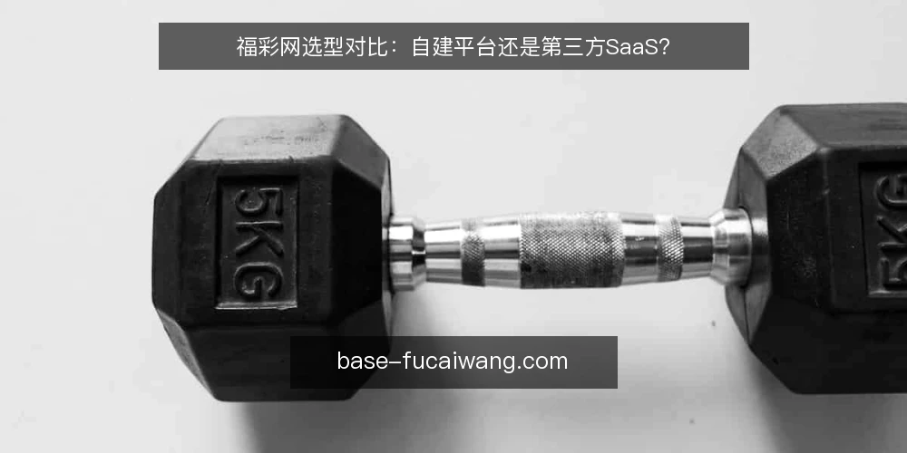 福彩网选型对比：自建平台还是第三方SaaS？ — 明确业务需求：先分清核心场景 配图