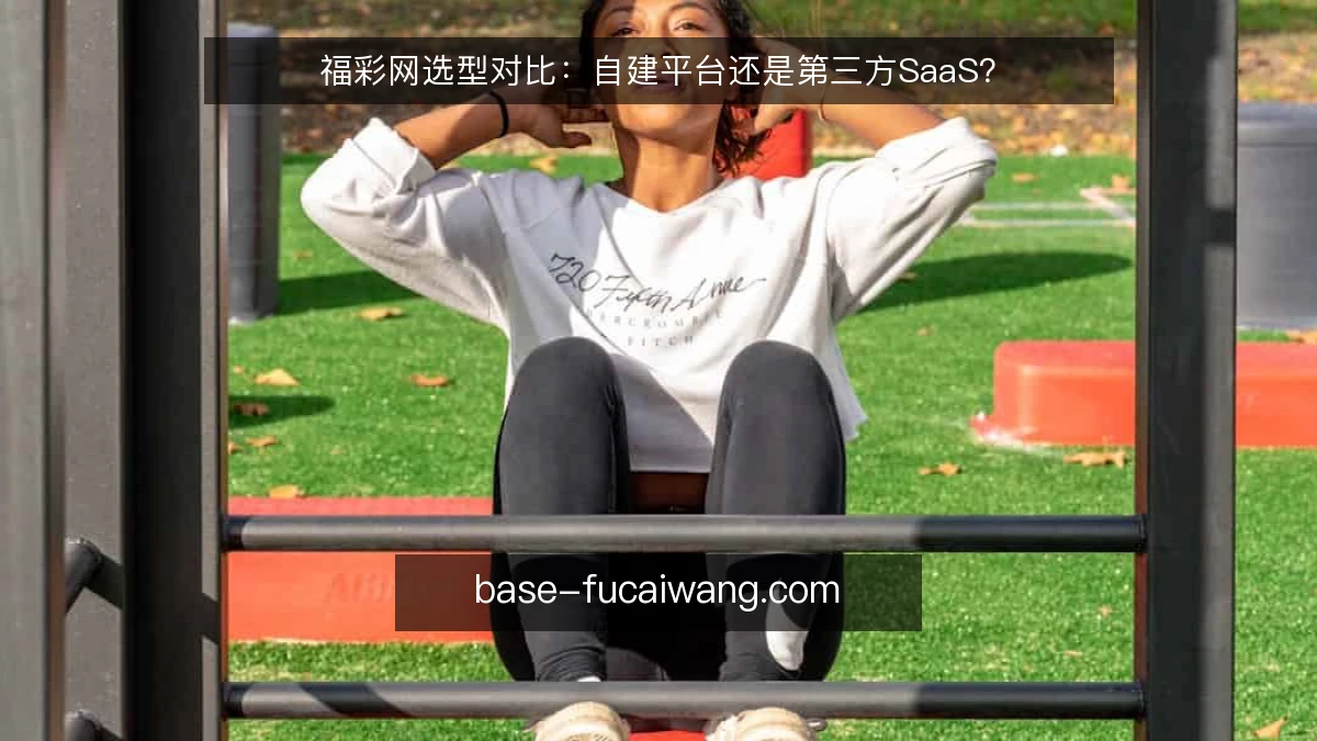福彩网选型对比：自建平台还是第三方SaaS？