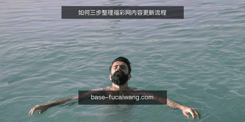 如何三步整理福彩网内容更新流程 — 准备：明确更新目标与素材 配图