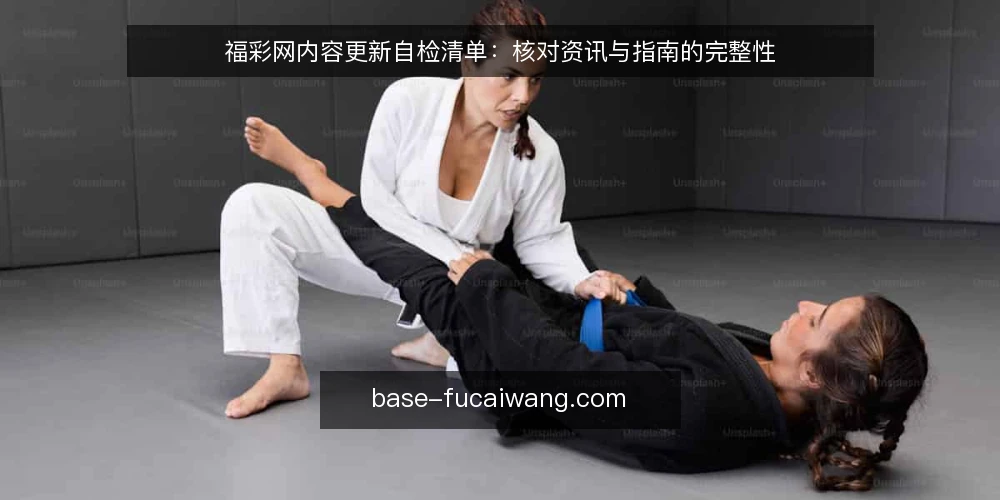 福彩网内容更新自检清单：核对资讯与指南的完整性 — 为何现在需要审计福彩网内容更新 配图