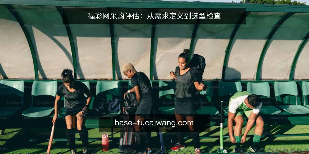 福彩网采购评估:从需求定义到选型检查 — 需求定义:先明确福彩网内容更新的核心场景 配图