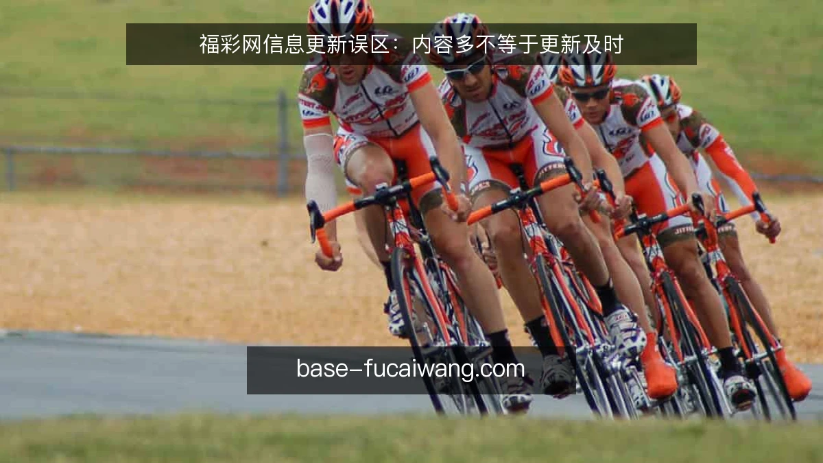 福彩网信息更新误区:内容多不等于更新及时