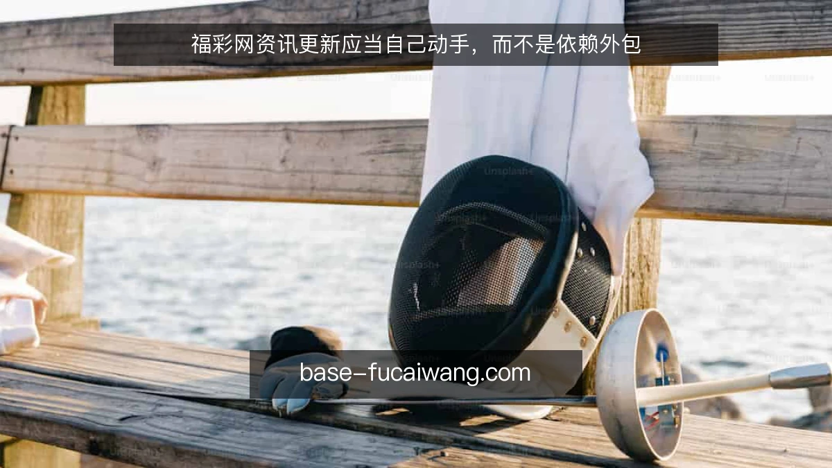 福彩网资讯更新应当自己动手,而不是依赖外包