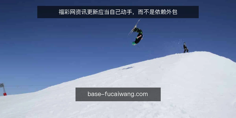 福彩网资讯更新应当自己动手,而不是依赖外包 — 准备:盘点现有资讯资产与更新需求 配图