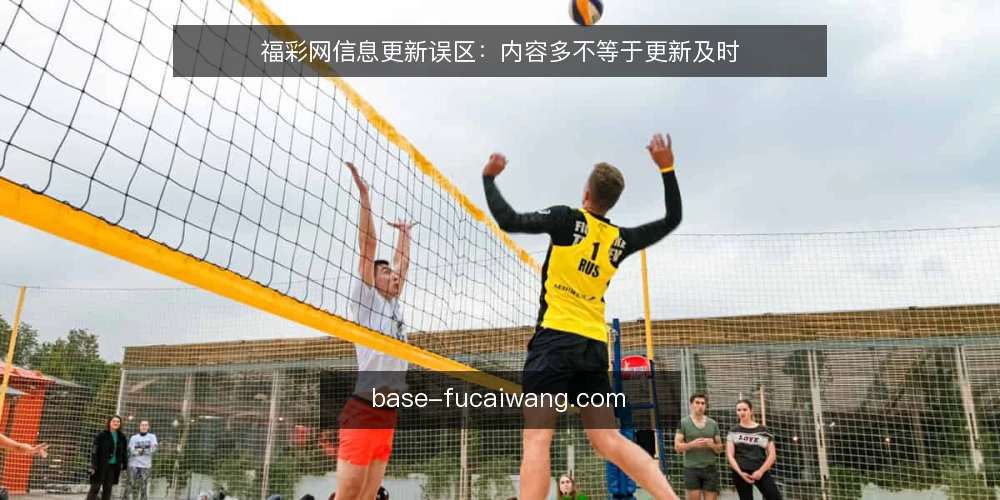 福彩网信息更新误区:内容多不等于更新及时 — 误区一:福彩网内容多就是更新及时 配图