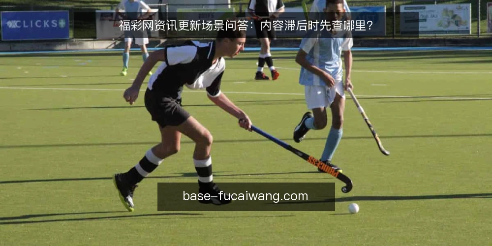福彩网资讯更新场景问答：内容滞后时先查哪里？ — 场景设定：一个内容滞后的福彩网资讯页面 配图