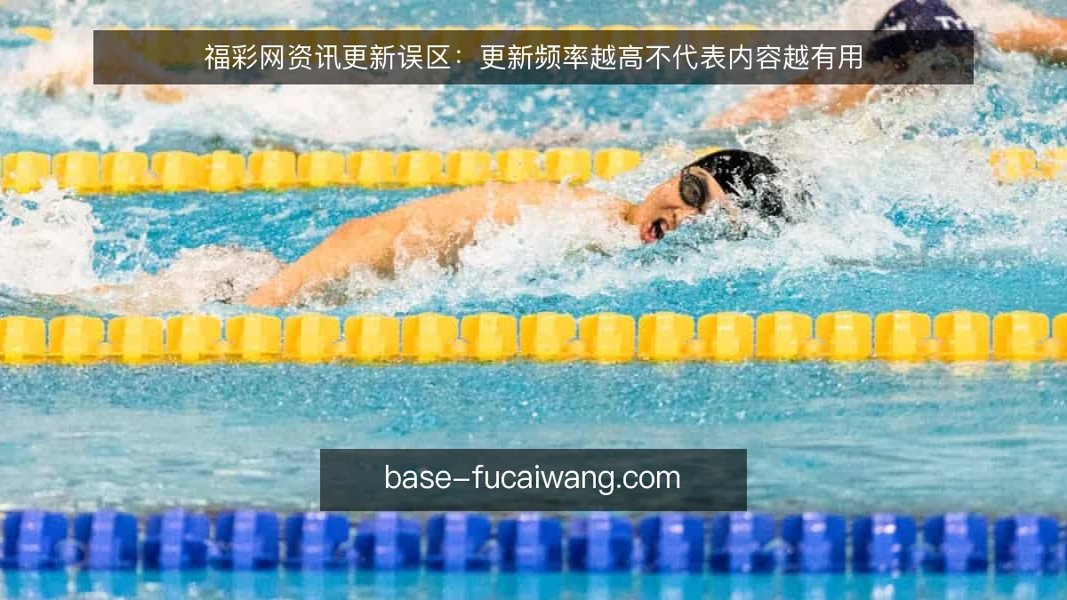 福彩网资讯更新误区：更新频率越高不代表内容越有用