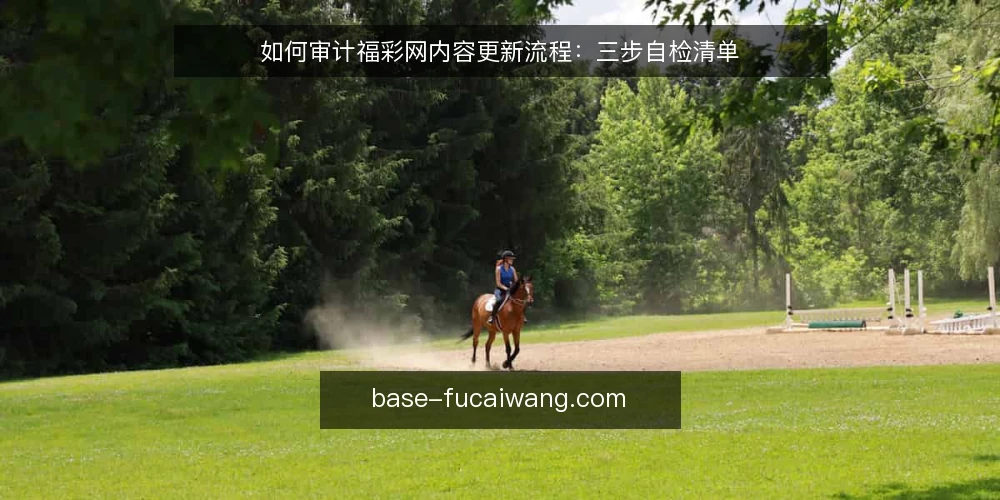 如何审计福彩网内容更新流程：三步自检清单 — 为什么现在要做内容更新审计 配图