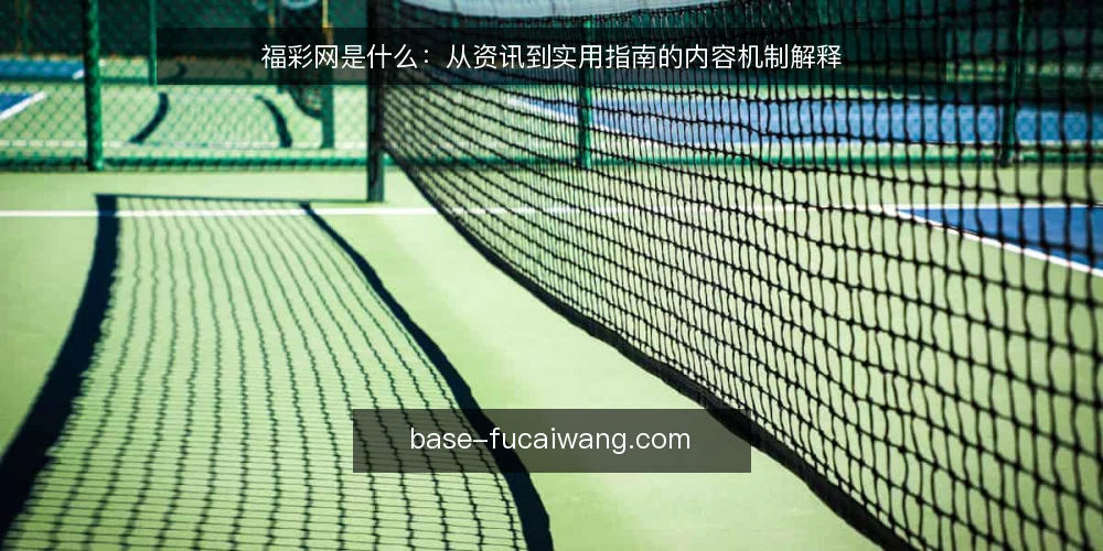 福彩网是什么：从资讯到实用指南的内容机制解释 — 从信息焦虑说起：福彩网内容为什么难用 配图