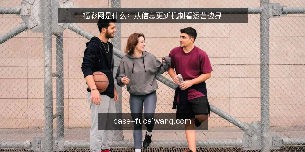 福彩网是什么：从信息更新机制看运营边界 — 福彩网信息更新面对的实际困境 配图