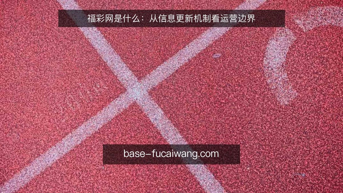 福彩网是什么：从信息更新机制看运营边界