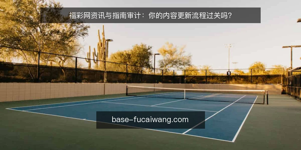 福彩网资讯与指南审计：你的内容更新流程过关吗？ — 为什么现在要做内容更新审计？ 配图