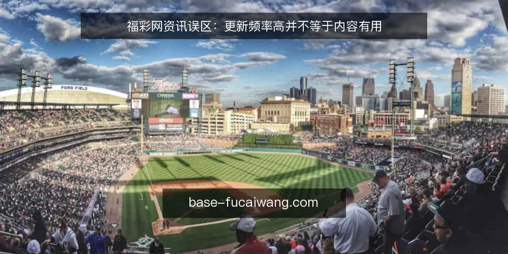 福彩网资讯误区：更新频率高并不等于内容有用 — 先别急着加频率：为什么现在要做一次审计 配图