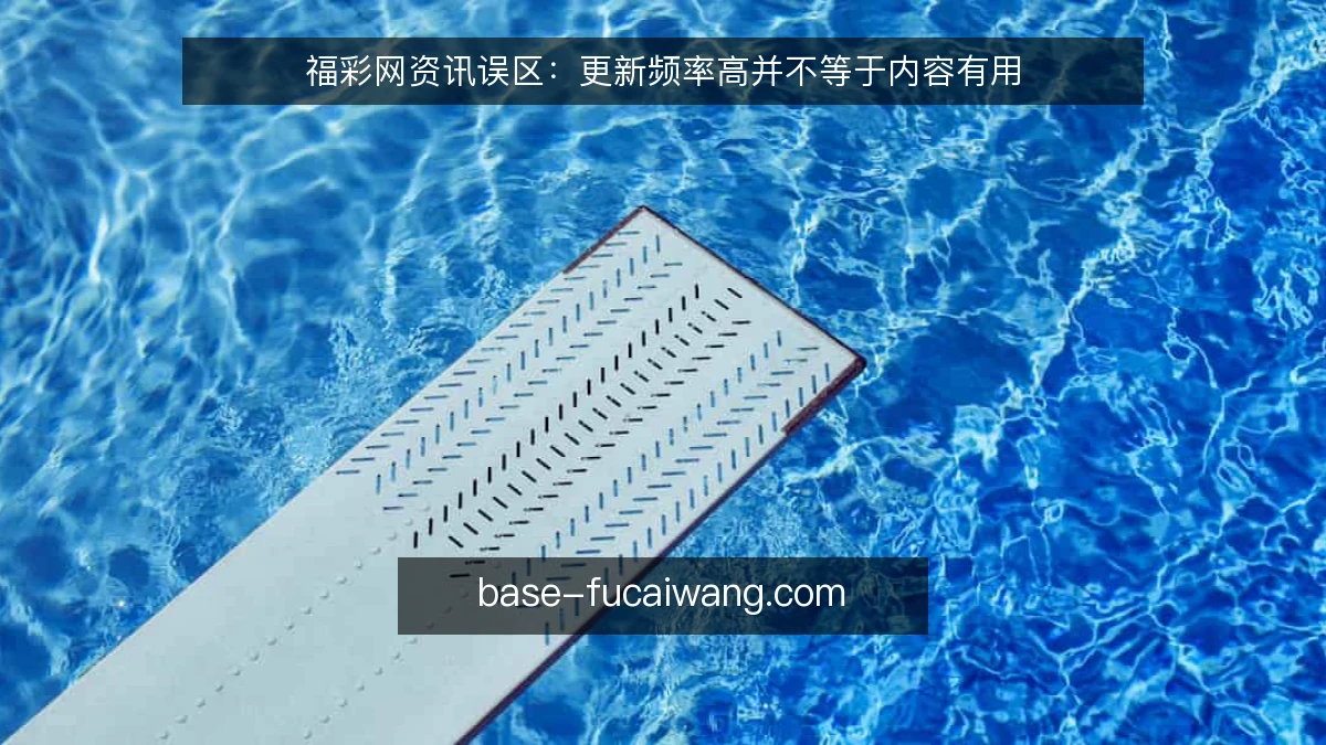 福彩网资讯误区：更新频率高并不等于内容有用