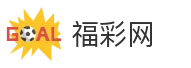 福彩网