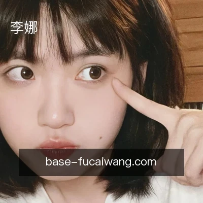 李娜