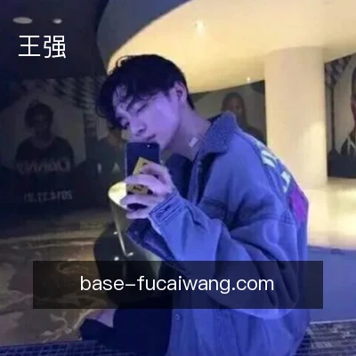 王强