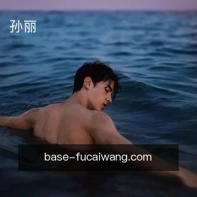 孙丽